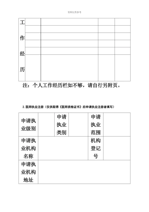 最新执业医师注册、变更注册申请表.docx