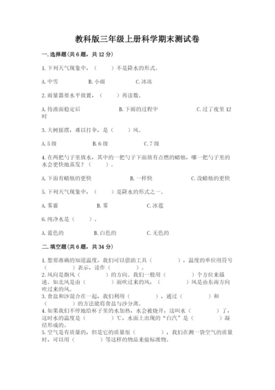 教科版三年级上册科学期末测试卷【轻巧夺冠】.docx