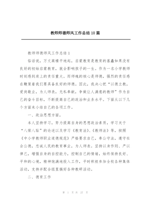 教师师德师风工作总结10篇.docx