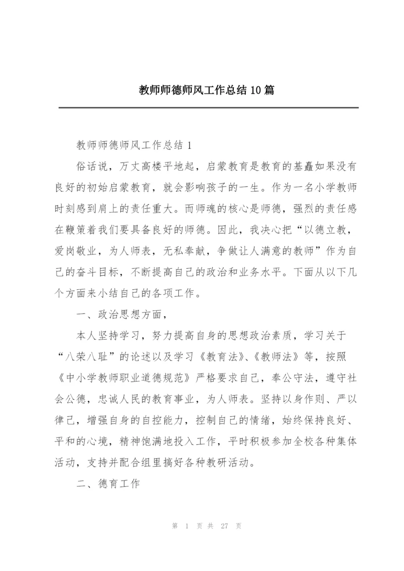 教师师德师风工作总结10篇.docx