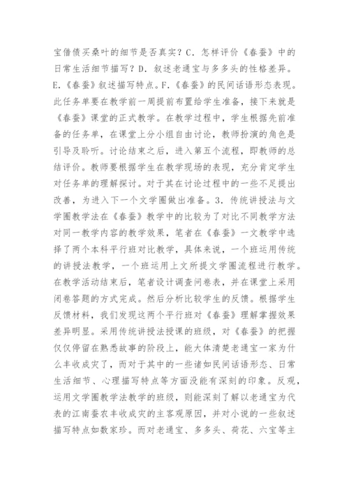 论文学圈教学法在中国现代文学中的应用论文.docx