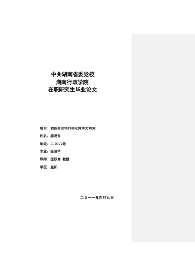 我国商业银行核心竞争力研究论文(doc38页).docx