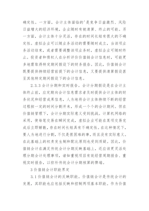 浅析价值链会计理论框架的构建的论文.docx