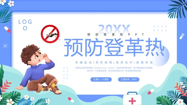 蓝色简约预防登革热PPT模板宣传PPT动态PPT