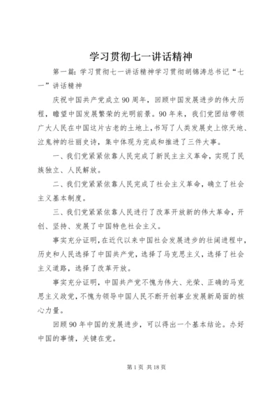 学习贯彻七一讲话精神.docx