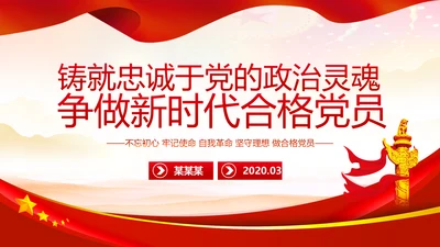 铸就忠诚于党的政治灵魂党员干部培训课件PPT模板