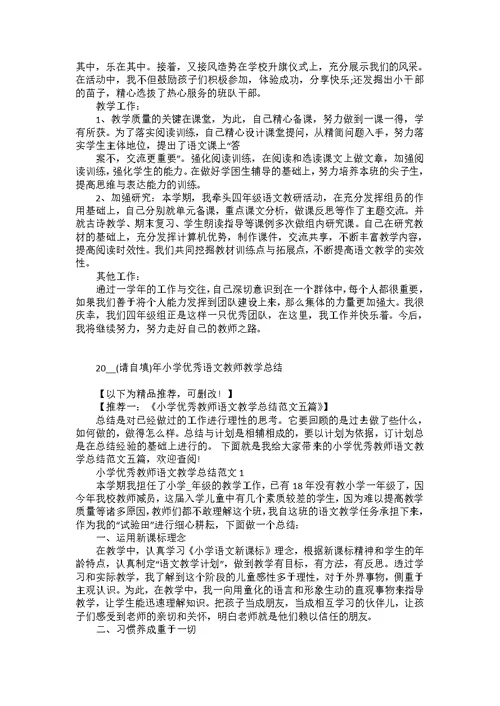 2022年小学优秀语文教师教学总结五篇