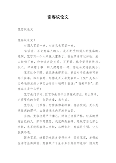 宽容议论文整理版.docx