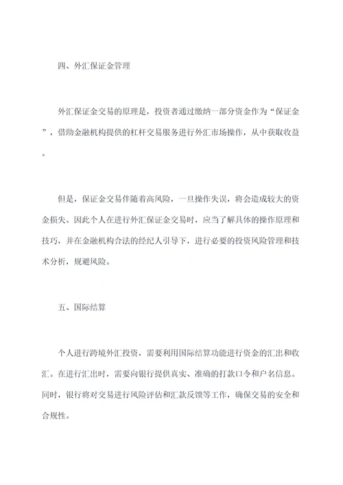 中国个人投资外汇管理办法