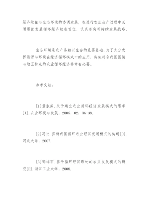 农业循环经济发展研究论文.docx