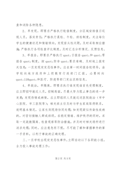 小学应对突发性事件处理预案.docx