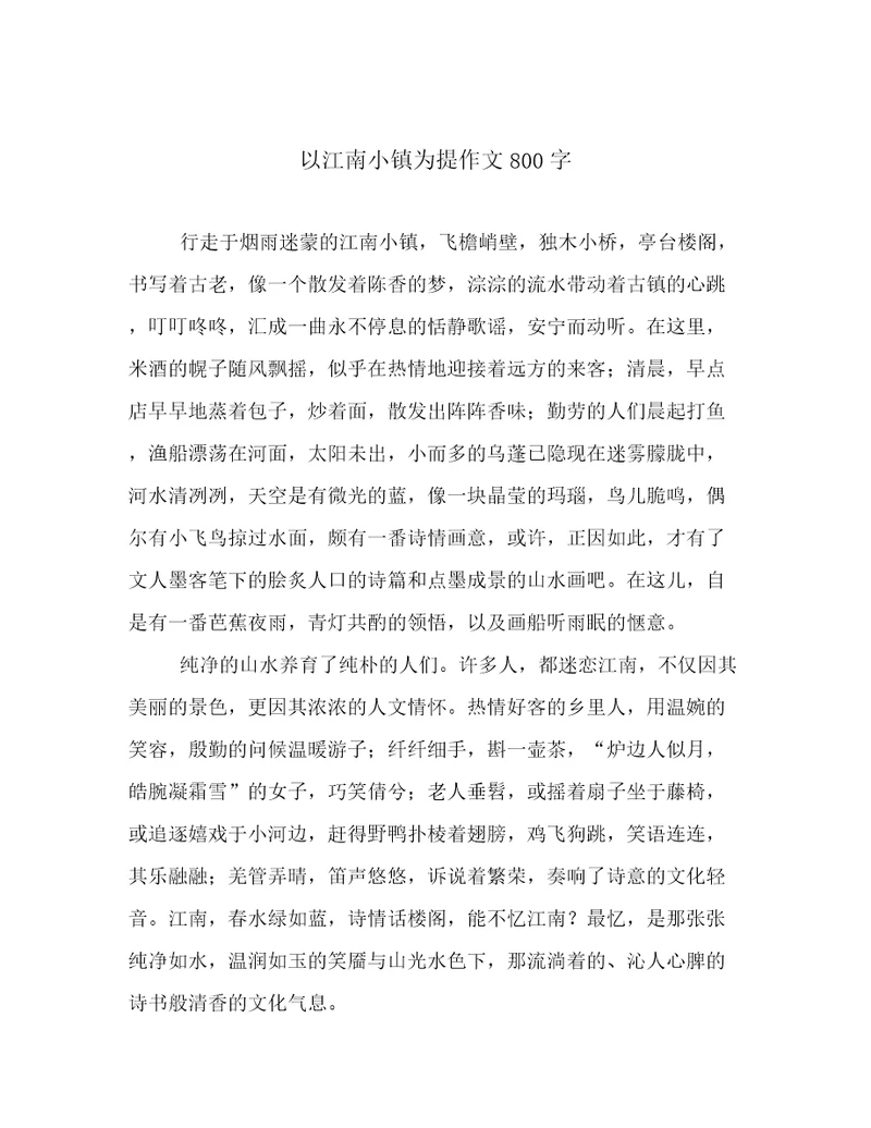以江南小镇为提作文800字