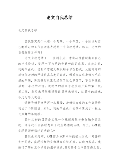 论文自我总结.docx