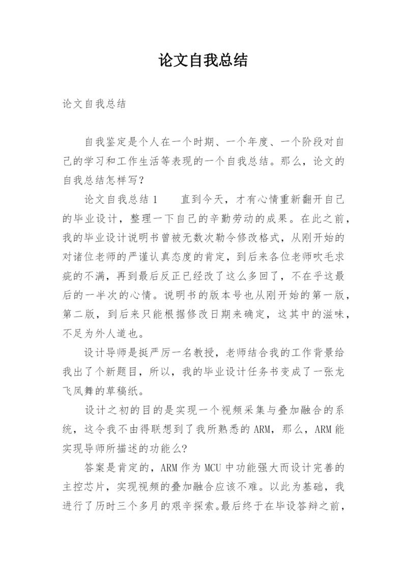 论文自我总结.docx