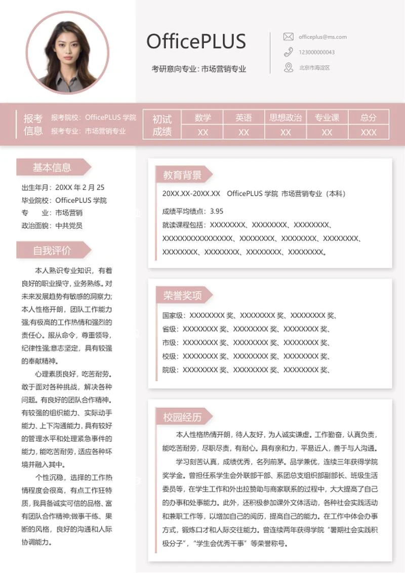 考研复试个人简历模板word模板