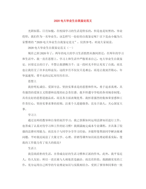 精编之电大毕业生自我鉴定范文1).docx