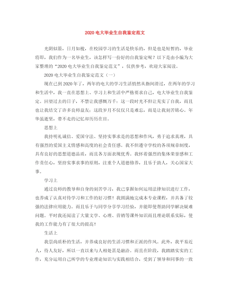 精编之电大毕业生自我鉴定范文1).docx