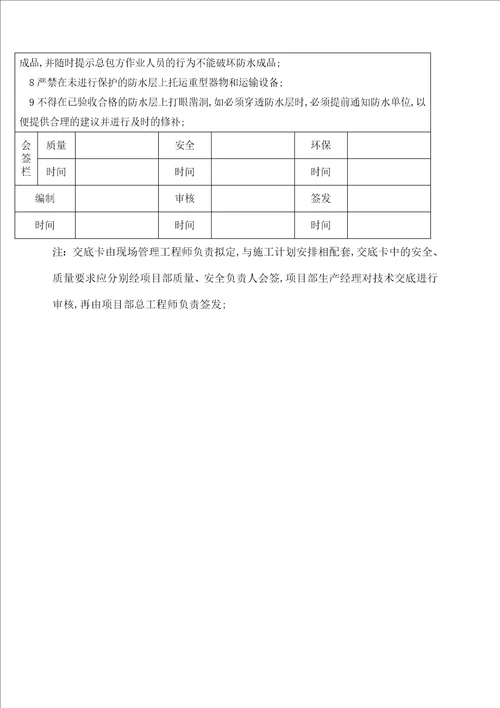 自粘高分子防水卷材施工技术交底