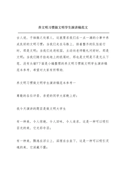 养文明习惯做文明学生演讲稿范文.docx