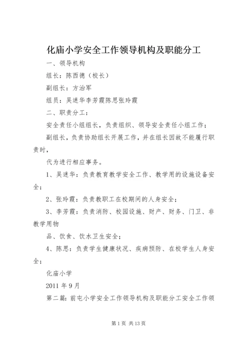 化庙小学安全工作领导机构及职能分工_1.docx
