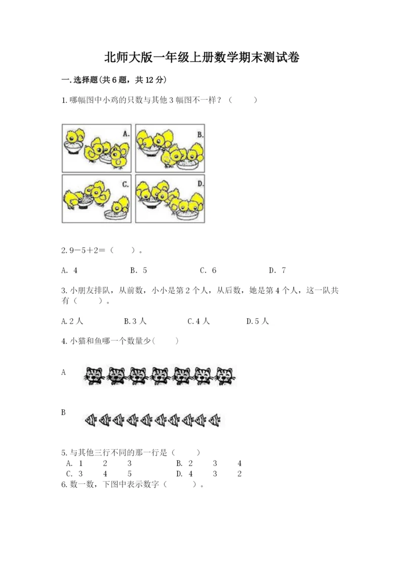 北师大版一年级上册数学期末测试卷及答案（精品）.docx