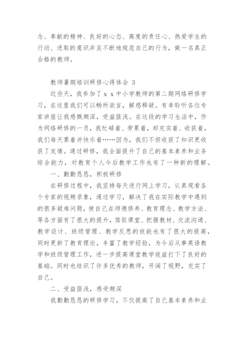教师暑期培训研修心得体会.docx