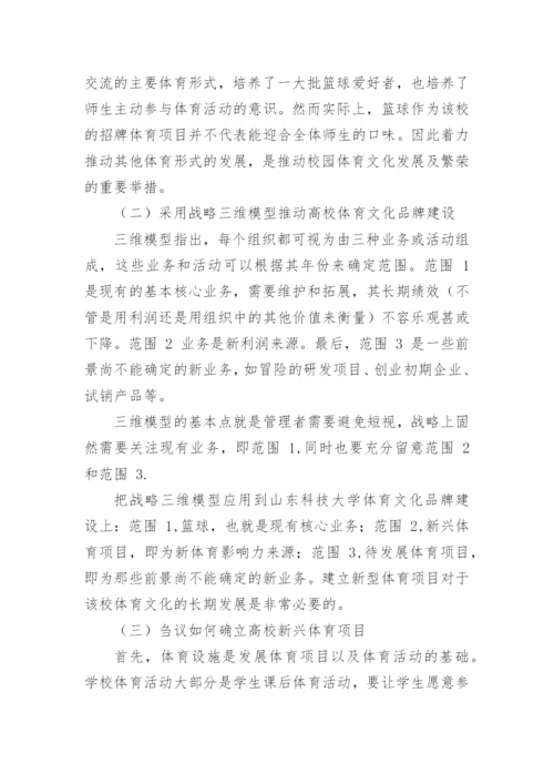 大学校园体育文化品牌构建探讨论文.docx