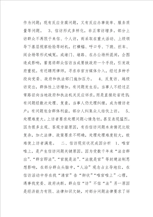 当前信访工作的特点成因及对策样稿