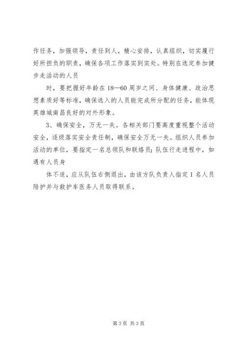 群众健步走活动方案.docx