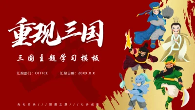 重现三国主题学习通用PPT模板