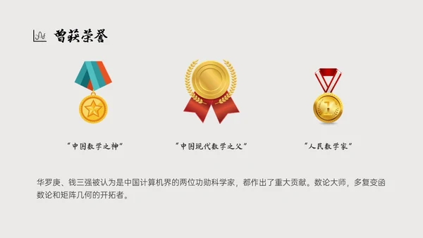 灰色简约风格中国名人介绍华罗庚说课PPT模板人物介绍