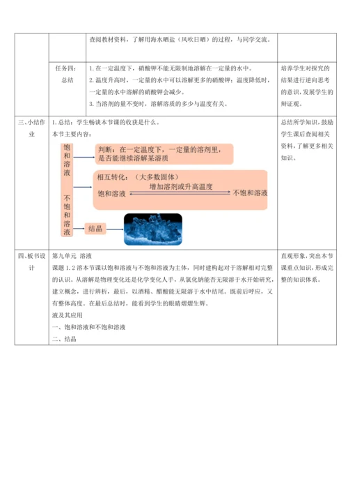 【高效备课】9.2.1溶解度（饱和溶液、不溶液）  教学设计--人教版（2024）化学九年级下