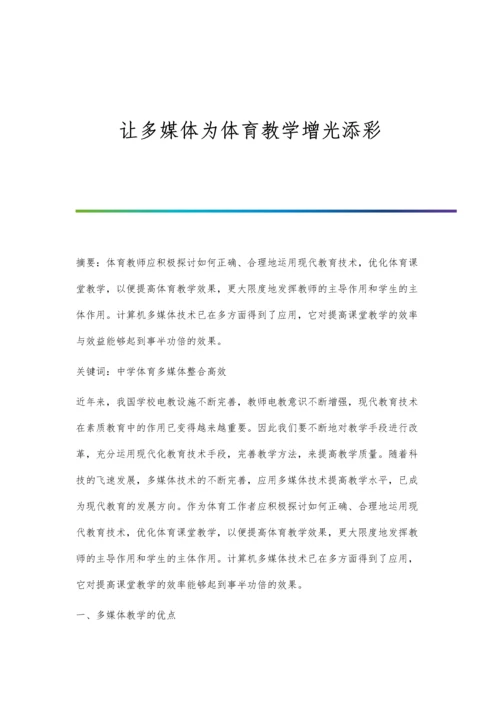 让多媒体为体育教学增光添彩.docx