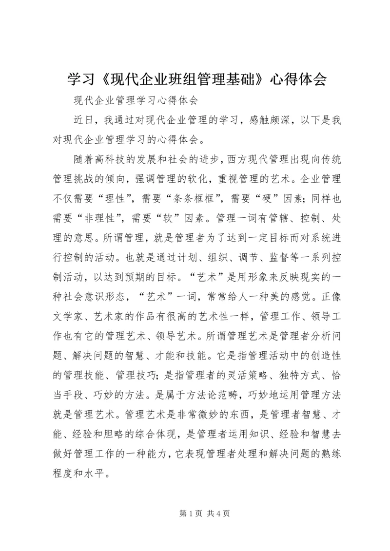 学习《现代企业班组管理基础》心得体会 (3).docx