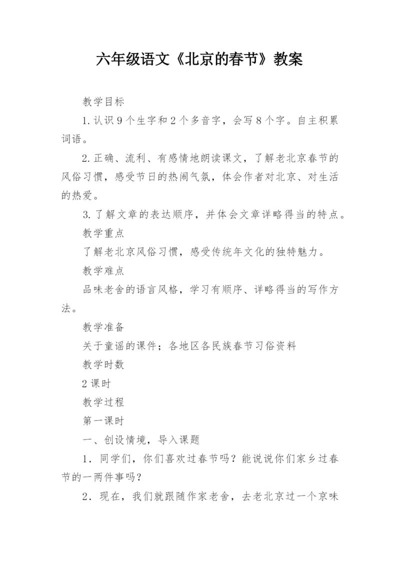 六年级语文《北京的春节》教案.docx