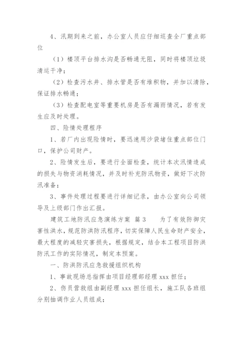 建筑工地防汛应急演练方案.docx