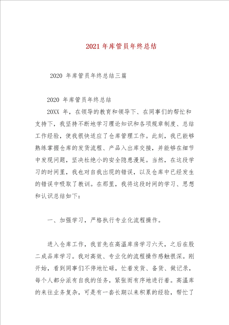 2021年库管员年终总结