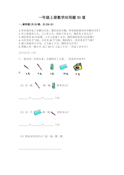 一年级上册数学应用题50道及完整答案【名校卷】.docx