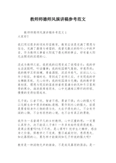 教师师德师风演讲稿参考范文.docx