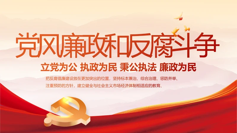 纪检监察党风廉政和反腐斗争PPT