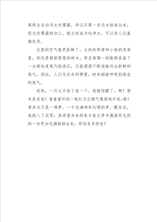 三年级作文叙事未来的家乡600字