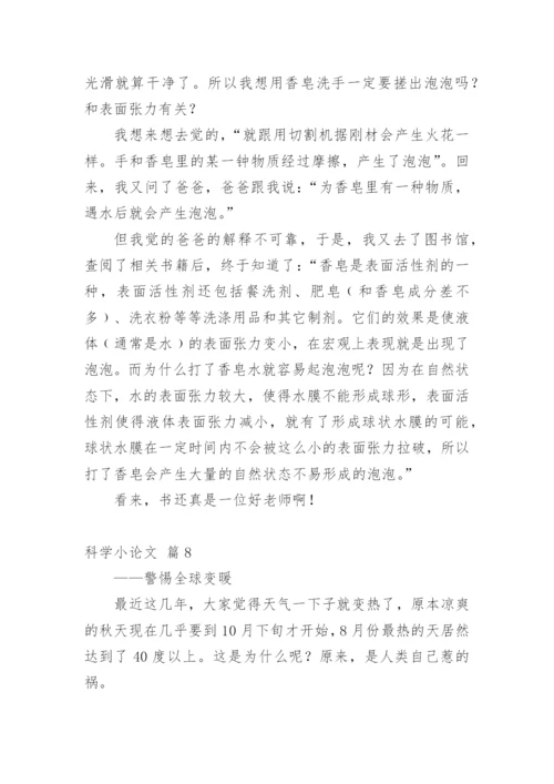 科学小论文精选模板.docx