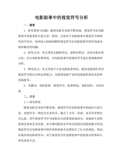 电影叙事中的视觉符号分析
