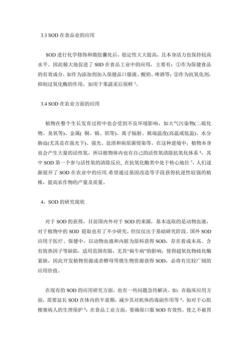 芄SOD的应用及研究进展