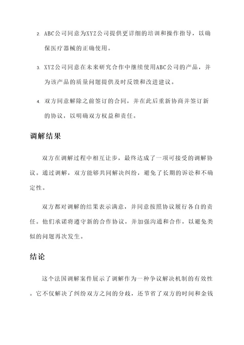 法国调解案件事迹材料