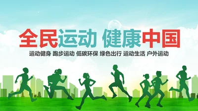 绿色运动健身全民运动跑步健身PPT模板