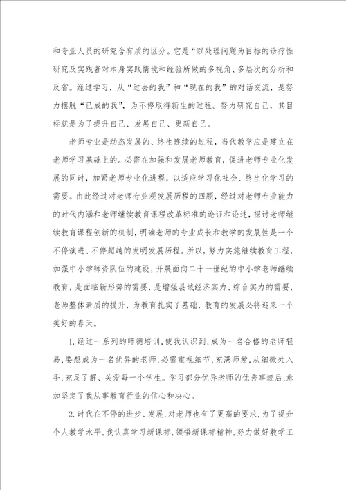 2021年继续教育学习心得自我总结