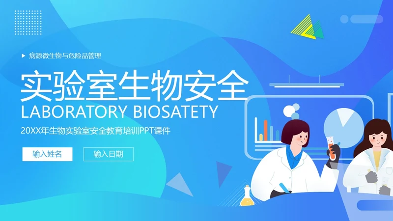 实验室生物安全知识培训PPT课件