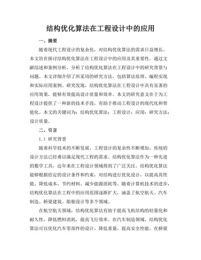 结构优化算法在工程设计中的应用
