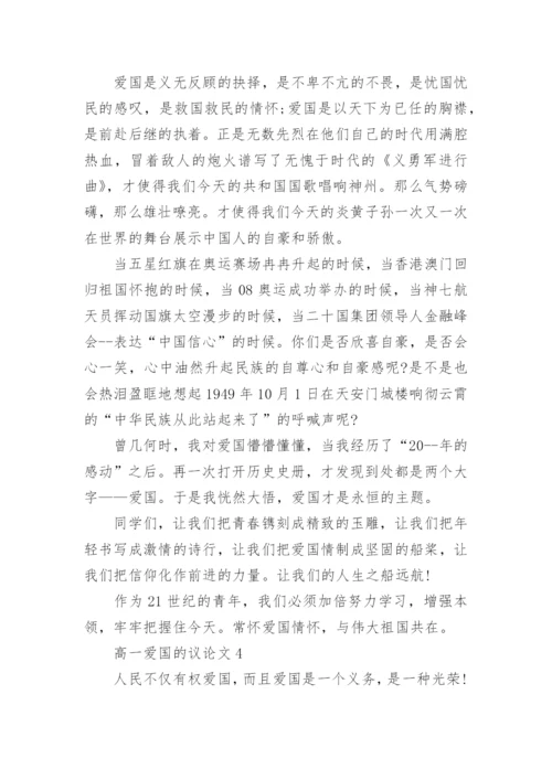 高一爱国的议论文800字范文.docx